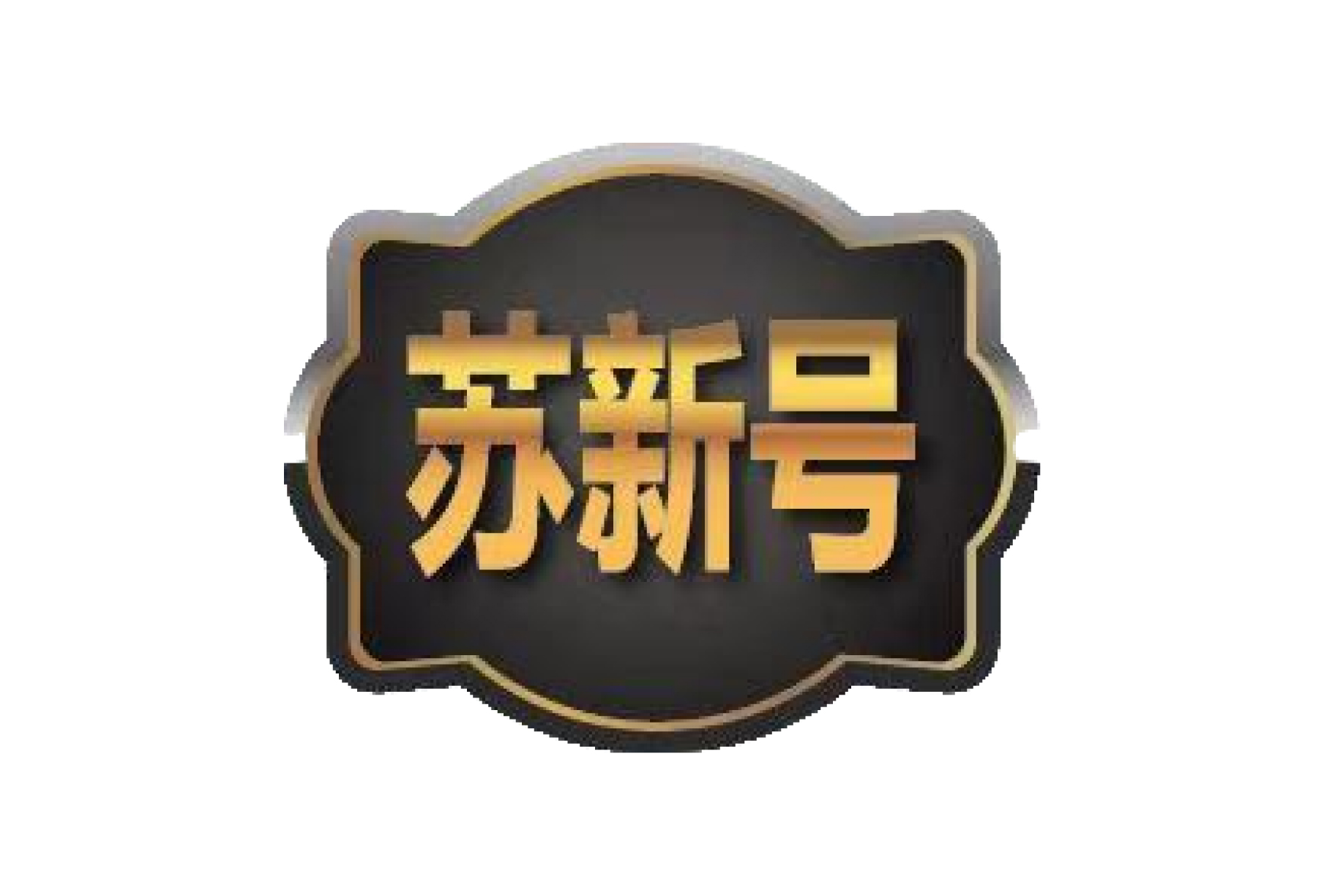 中歐卡航蘇新號