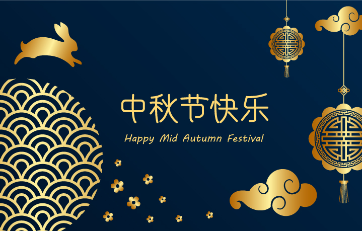 2021年中秋節(jié)放假通知