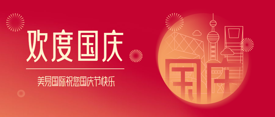 2021年國慶節(jié)放假通知